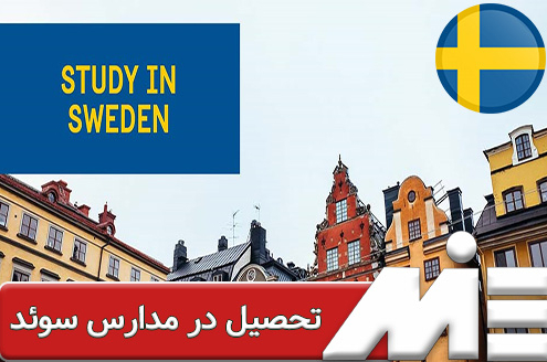 تحصیل در مدارس سوئد- تحصیل در دبیرستان های سوئد