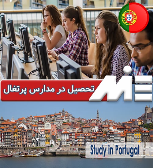 تحصیل در مدارس پرتغال