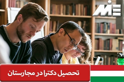 تحصیل دکترا در مجارستان