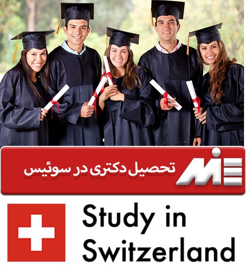 تحصیل دکتری در سوئیس
