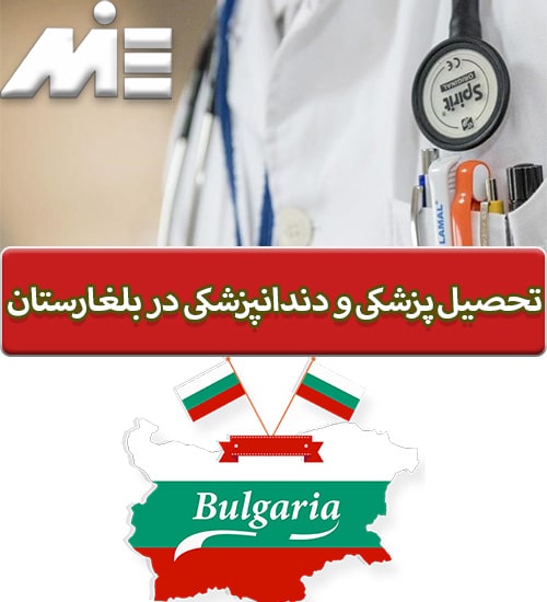 تحصیل پزشکی و دندانپزشکی در بلغارستان