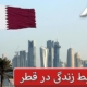 شرایط زندگی در قطر