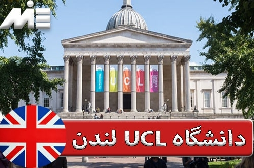 کالج دانشگاهی لندن ( University College London )