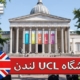 کالج دانشگاهی لندن ( University College London )