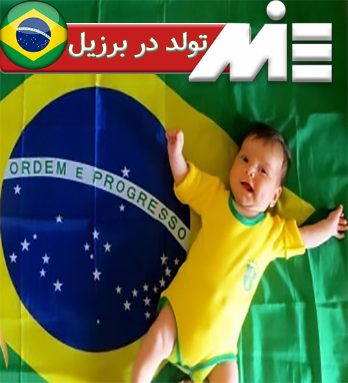 تولد در برزیل