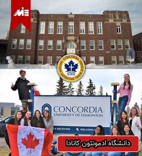 دانشگاه ادمونتون کانادا ( University of Edmonton Concordia Canada )