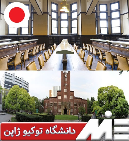 دانشگاه توکیو ژاپن