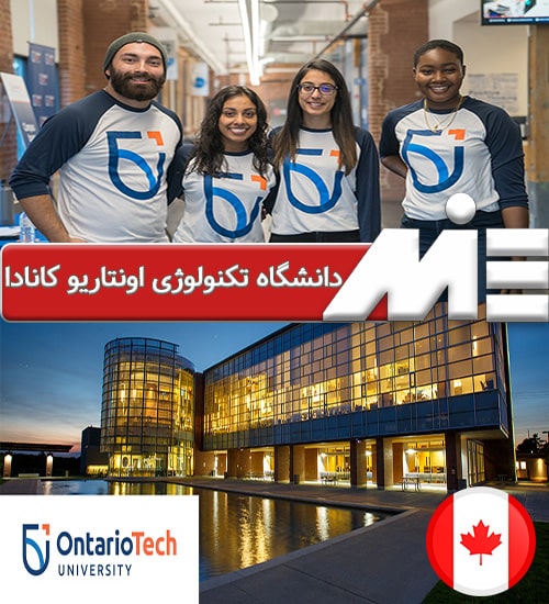 دانشگاه تکنولوژی اونتاریو کانادا