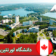 دانشگاه لورنتین کانادا