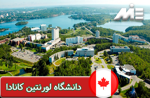 دانشگاه لورنتین کانادا
