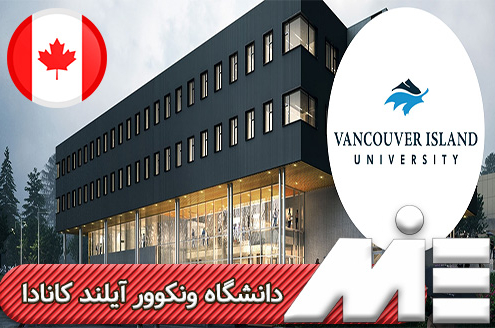 دانشگاه ونکوور آیلند کانادا