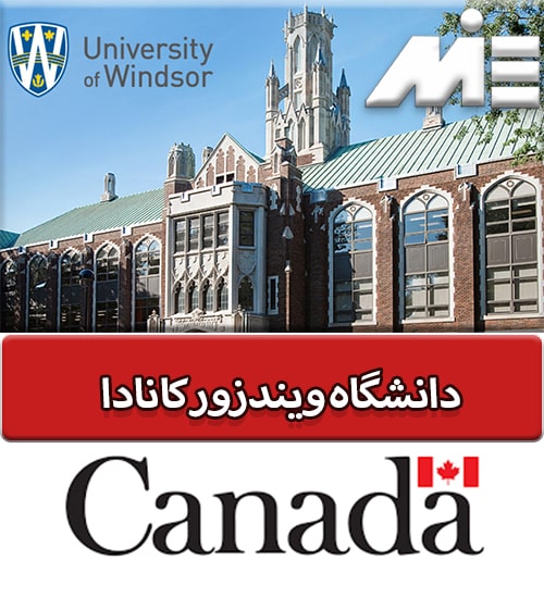 دانشگاه ویندزور کانادا