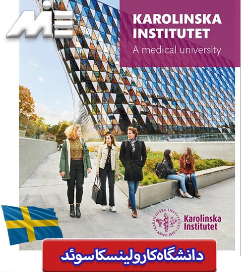 دانشگاه کارولینسکا سوئد