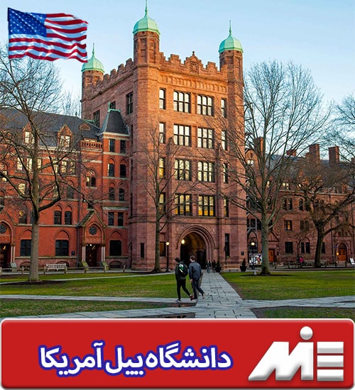 دانشگاه ییل آمریکا