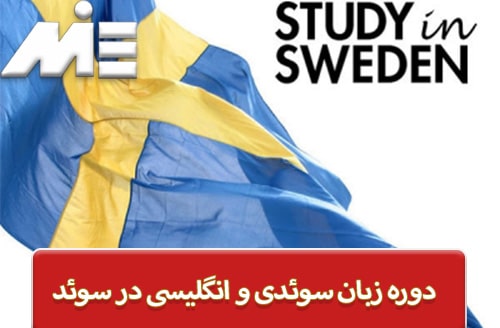 دوره زبان سوئدی و انگلیسی در سوئد
