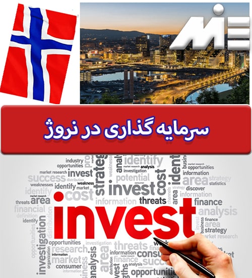سرمایه گذاری در نروژ