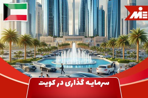 Investment in Kuwait