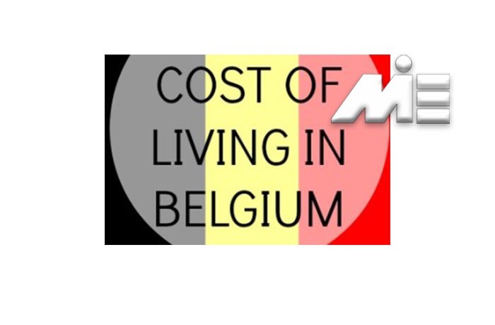 هزینه زندگی در بلژیک