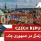 شرایط زندگی در جمهوری چک