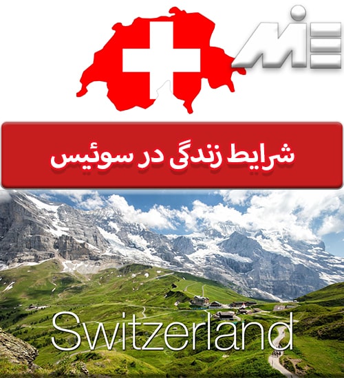 شرایط زندگی در سوئیس