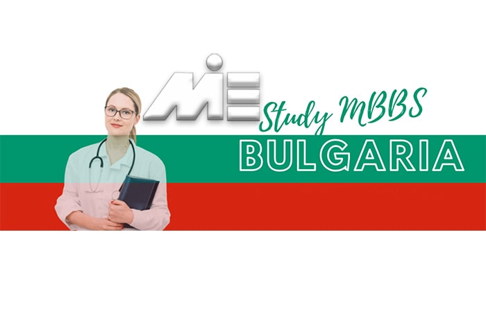 شرایط عمومی تحصیل پزشکی و دندانپزشکی در بلغارستان