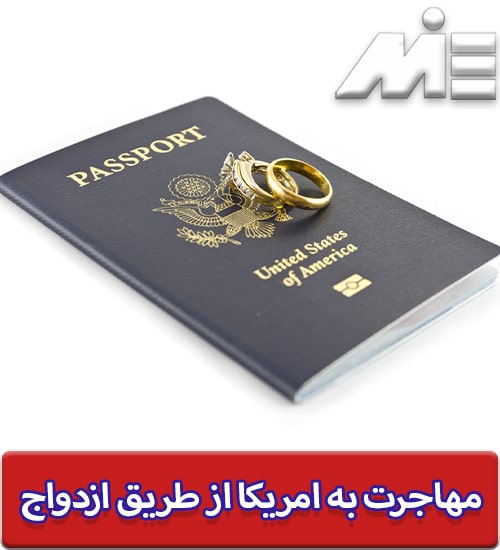 مهاجرت به آمریکا از طریق ازدواج