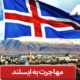 مهاجرت به ایسلند