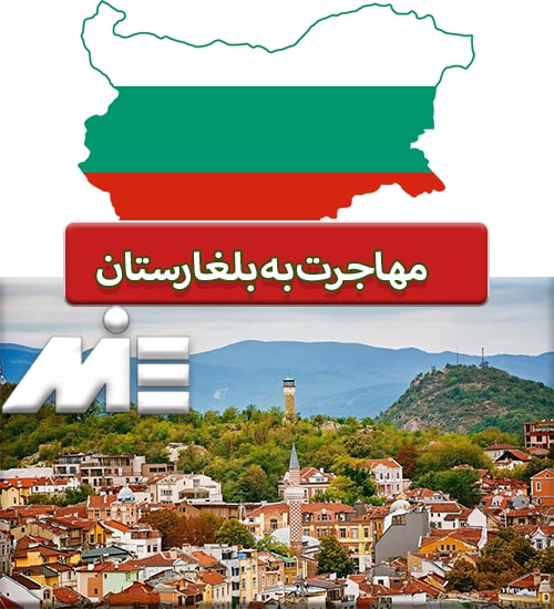 مهاجرت به بلغارستان