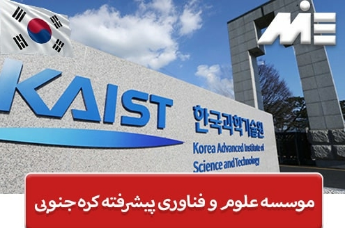 موسسه علوم و فناوری پیشرفته کره جنوبی