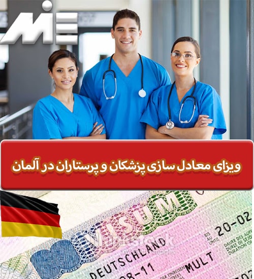 ویزای معادل سازی پزشکان و پرستاران در آلمان