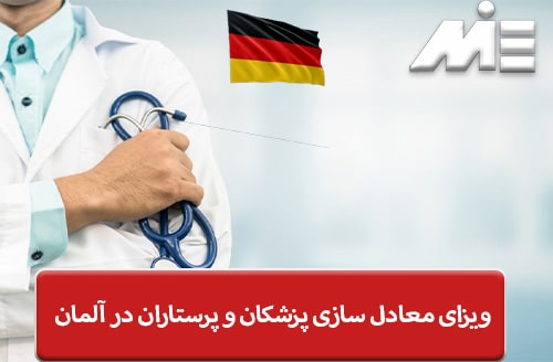 ویزای معادل سازی پزشکان و پرستاران در آلمان