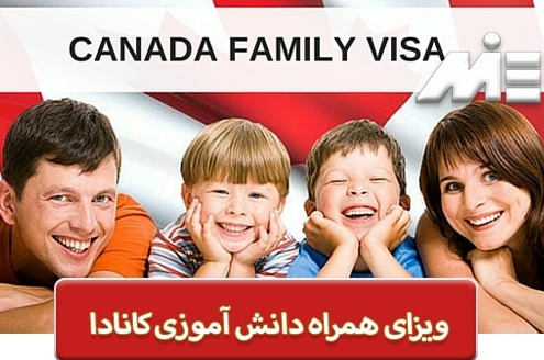 ویزای همراه دانش آموزی کانادا