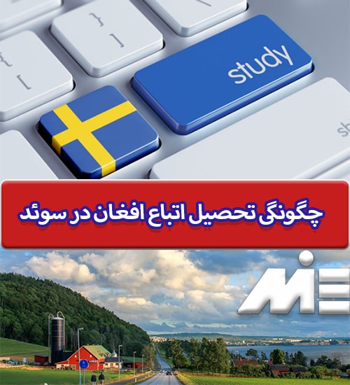 چگونگی تحصیل اتباع افغان در سوئد