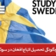 چگونگی تحصیل اتباع افغان در سوئد