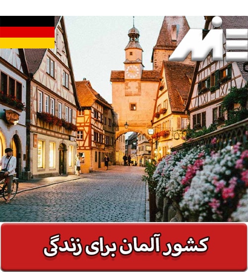کشور آلمان برای زندگی