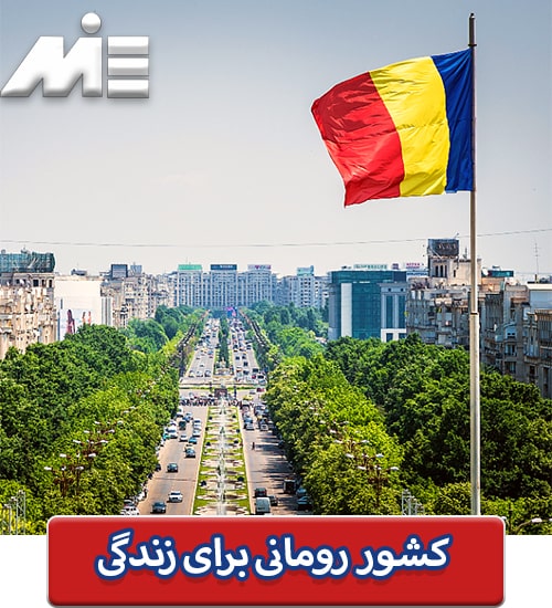 کشور رومانی برای زندگی