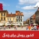 کشور رومانی برای زندگی - شرایط زندگی در رومانی