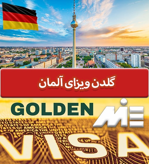 گلدن ویزای آلمان