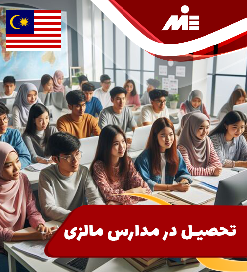 تحصیل در مدارس مالزی