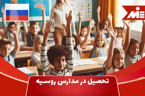 تحصیل در مدارس روسیه