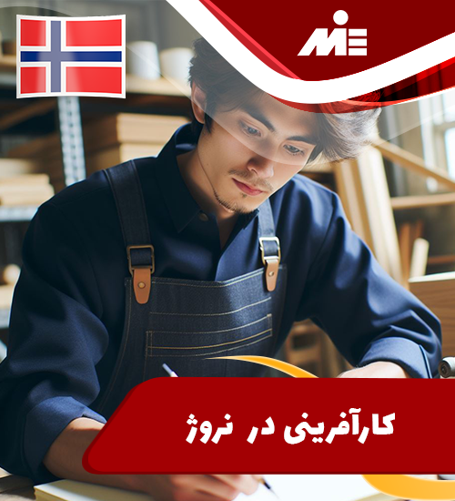 کارآفرینی در نروژ