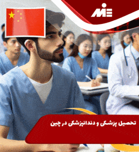 تحصیل پزشکی و دندانپزشکی در چین