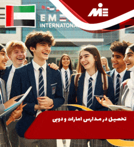تحصیل در مدارس امارات و دوبی