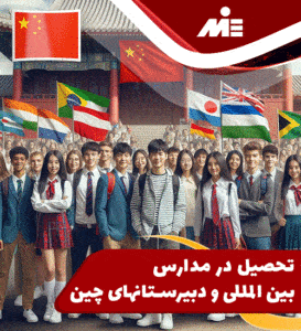 تحصیل در مدارس بین المللی و دبیرستانهای چین