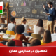 Studying in schools in Oman 2