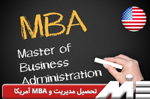 تحصیل مدیریت و MBA امریکا