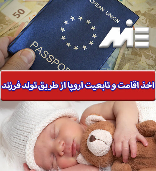 اخذ اقامت و تابعیت اروپا از طریق تولد فرزند