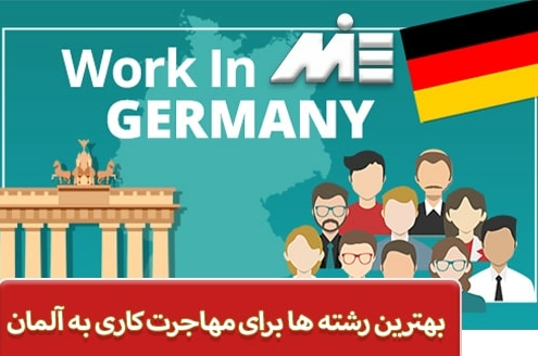 بهترین رشته ها برای مهاجرت کاری به آلمان