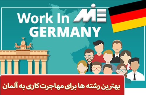 بهترین رشته ها برای مهاجرت کاری به آلمان