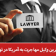 بهترین وکیل مهاجرت به آمریکا در تهران